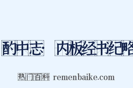 酌中志·内板经书纪略是什么意思的图片